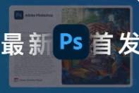 【实用】PS 2024 正式版来袭,内置AI神经滤镜,支持Win/Mac!
