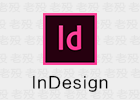 【Adobe系列】InDesign 2024 无广告-使者云