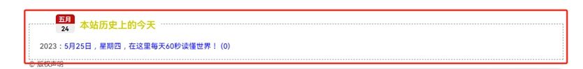 【子比美化】文章页添加本站历史上的今天