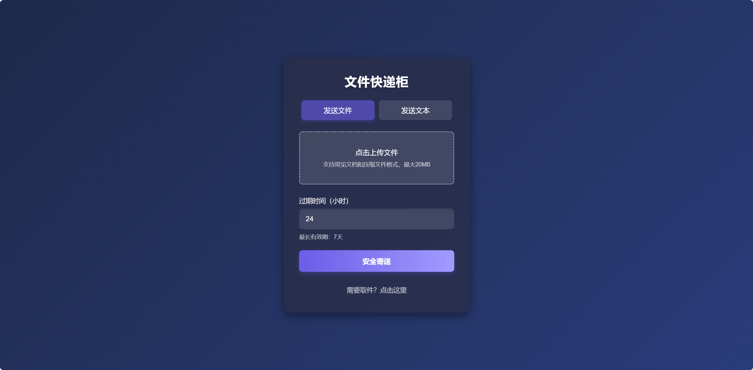 开源PHP文件快递柜源码1.0支持文件上传分享