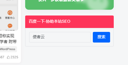 侧边栏加入一个帮助网站SEO的小工具