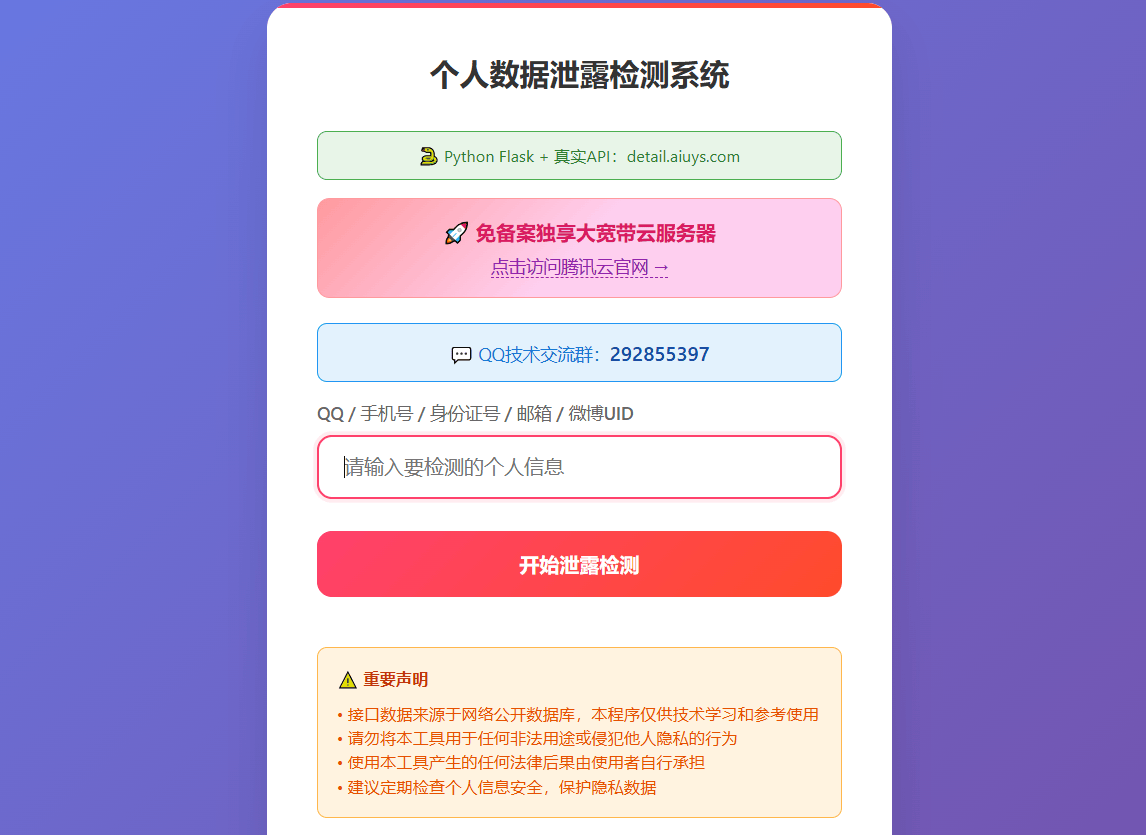 【网站源码】个人数据泄露检测工具