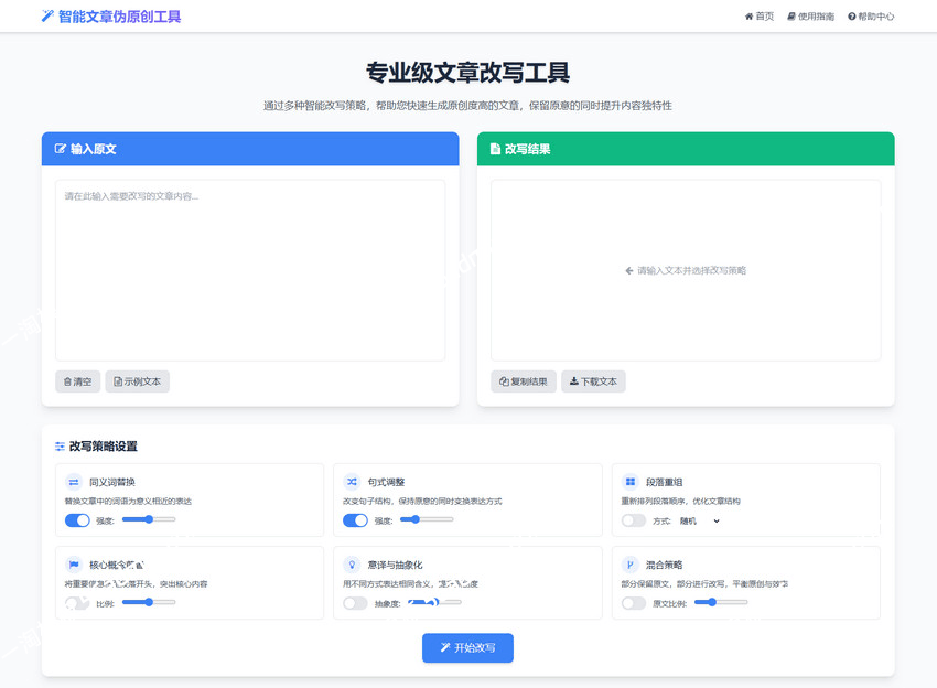 【网站源码】专业级AI智能文章伪原创工具源码